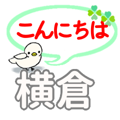 日常会話 横倉「よこくら」さん専用。