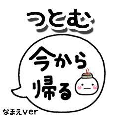 無難な【つとむ】専用のしろまる吹出家族