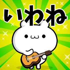 いわねさん用！動く名前スタンプ
