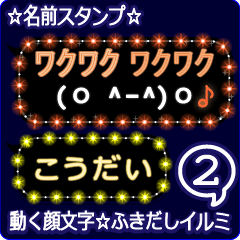 動く顔文字2「こうだい」のふきだしイルミ
