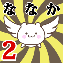 ななか専用2！神速で動く名前スタンプ