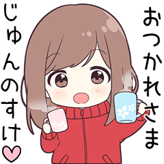 ジャージちゃん【じゅんのすけ】に送る専用