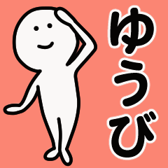 動くよ！ ゆうび 専用スタンプ 1