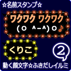 動く顔文字2「くりこ」のふきだしイルミ