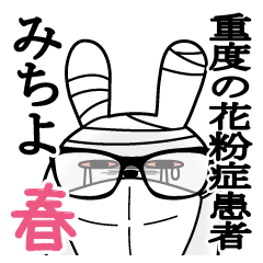 みちよが使うスタンプ春と花粉症