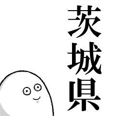 茨城県を愛する人のスタンプ