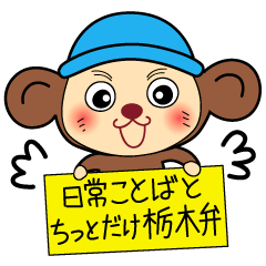 すまいるモンちゃん ちっとだけ栃木弁