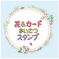 花とカード＊挨拶スタンプ