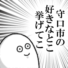 守口市を愛する人のスタンプ