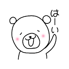 毎日使えるくまさん