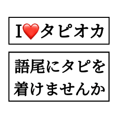 タピオカが好きすぎる♡