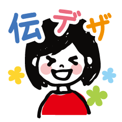 伝デザちゃん