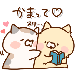 となりのにゃんこ ラブラブ３