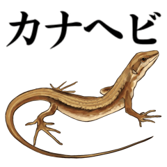 ニホンカナヘビのスタンプ