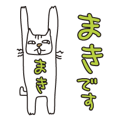 ばんざい猫 まき用