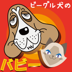 ビーグル犬のバビー