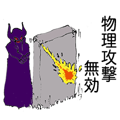 ラスボスなので