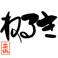 デカ文字方言 土佐版