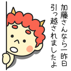 加藤さんなら一昨日引っ越されましたよ