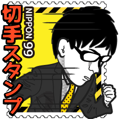 緊急 切手スタンプ