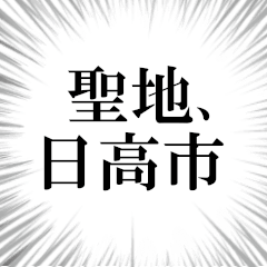 日高市を愛してやまないスタンプ