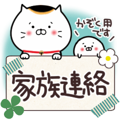 招きネコまる＆こまる♡家族連絡♪