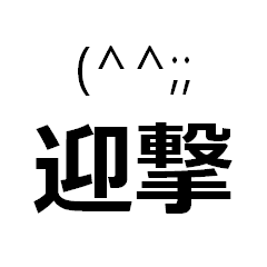 おじさん迎撃メッセージスタンプ