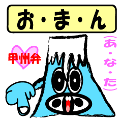 甲州弁と富士山  注釈つきで誰でもわかる!?