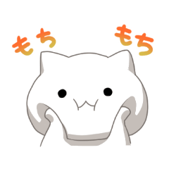 もちもちねこねこ