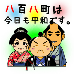 八百八町は今日も平和です。