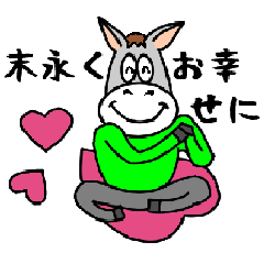 お祝い多めロバ