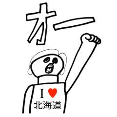 アイラブ 北海道