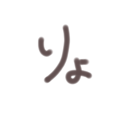 シンプルな手書きスタンプです。