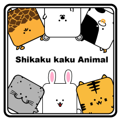 シカクカクアニマル