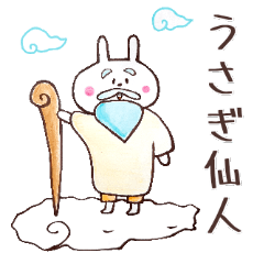うさぎ仙人だよ