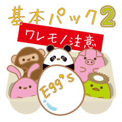 Egg&#39;s 【基本パック２】