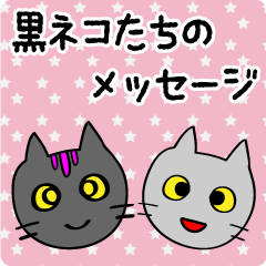 黒ネコたちのメッセージ