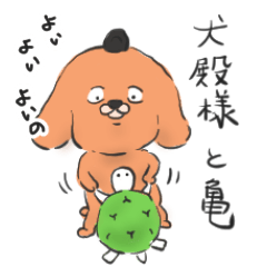 犬殿様と亀さん