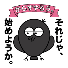 からすやろう。