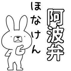 方言うさぎBIG 阿波弁編