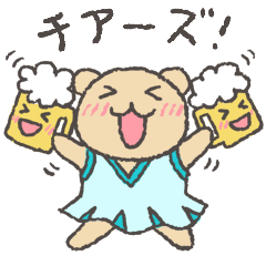 おかわりっ☆呑んべえクマ！