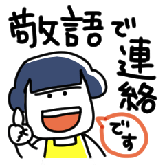 のりのりのり子『敬語で連絡』の巻き