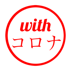 withコロナスタンプ