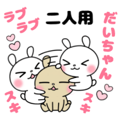 だいちゃんが好きすぎる♡スタンプ