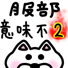 服部スタンプ 意味不明編 ２