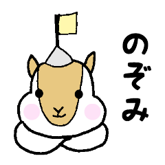 のぞみちゃんのスタンプ