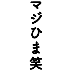 常に笑っている人３