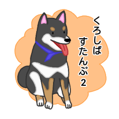 くろしばすたんぷ2