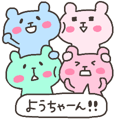 ようちゃんフォー！