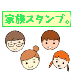 家族スタンプ。
